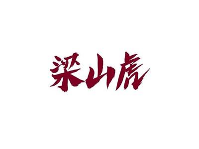 梁山虎