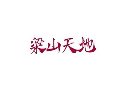 梁山天地