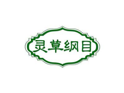 灵草纲目