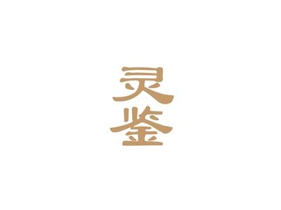 灵鉴