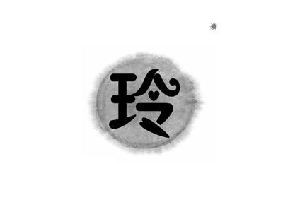 玲