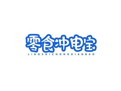 零食冲电宝