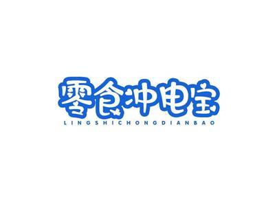 零食冲电宝