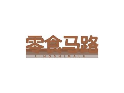 零食马路