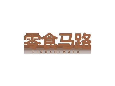零食马路
