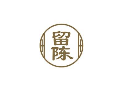留陈