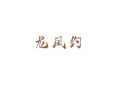 龙凤约