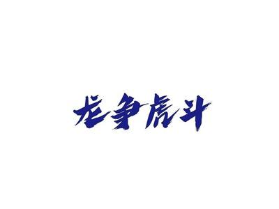 龙争虎斗