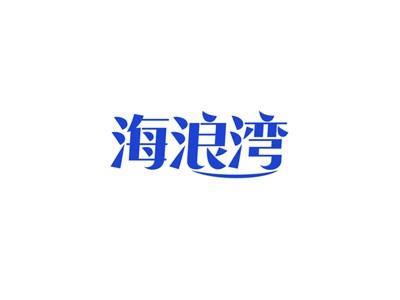 海浪湾