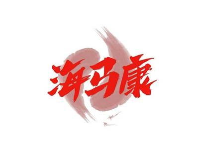 海马康