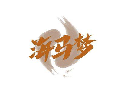 海马梦