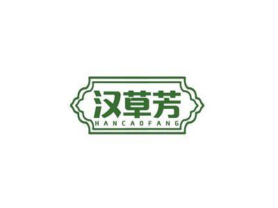 汉草芳