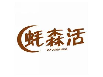 蚝森活