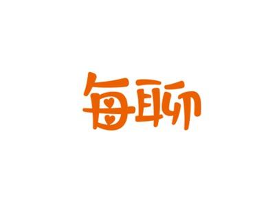 每约