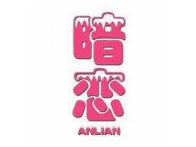暗恋