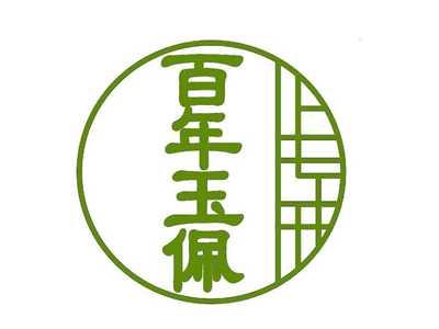 百年玉佩