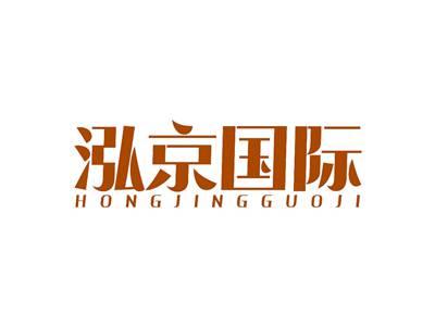 泓京国际