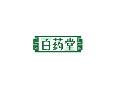 百药堂
