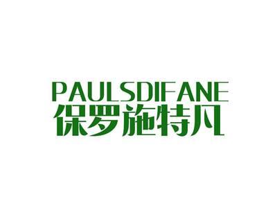 保罗施特凡PAULSDIFANE