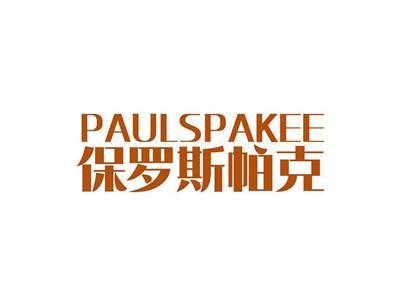 保罗斯帕克PAULSPAKEE