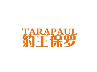 豹王保罗TARAPAUL