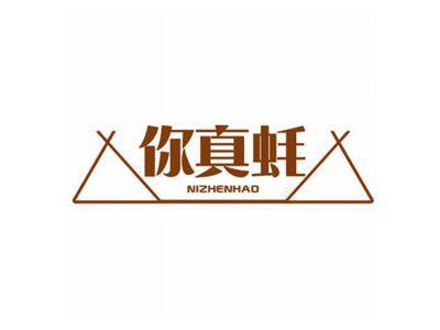 你真蚝