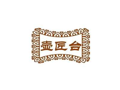 壶匠台