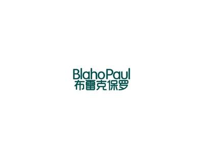 布雷克保罗BLAHOPAUL