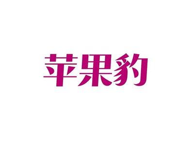 苹果豹