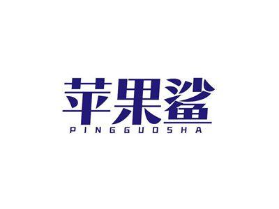 苹果鲨