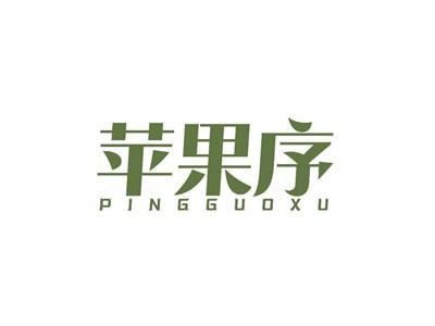 苹果序