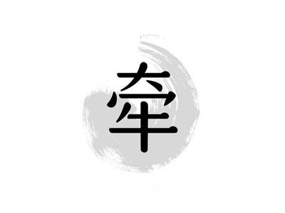 牵