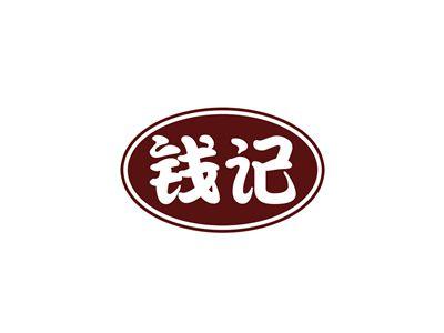 钱记