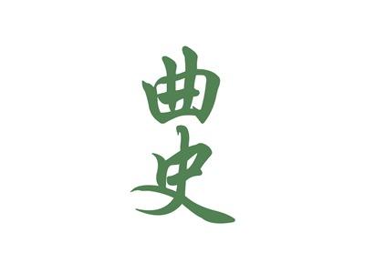 曲史