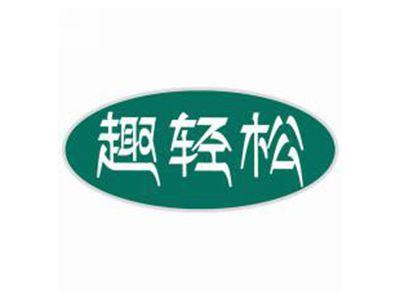 趣轻松