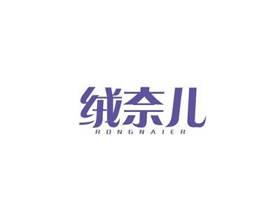 绒奈儿