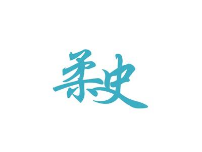 柔史