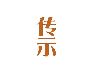 传示