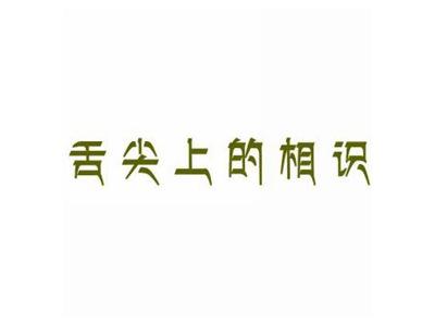 舌尖上的相识