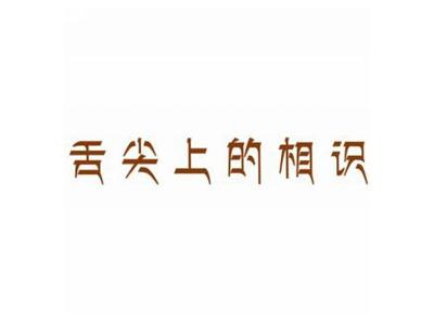 舌尖上的相识