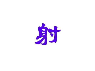 射