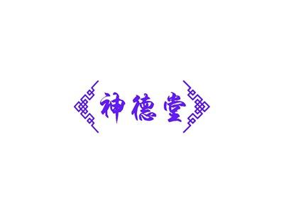 神德堂