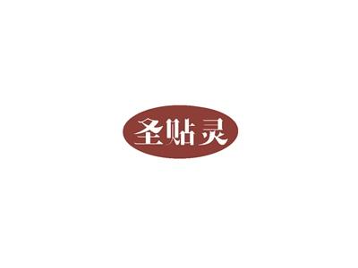 圣贴灵