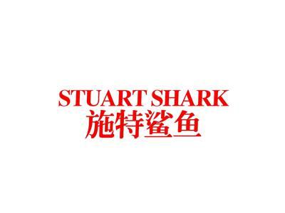 施特鲨鱼STUARTSHARK