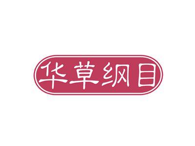 华草纲目