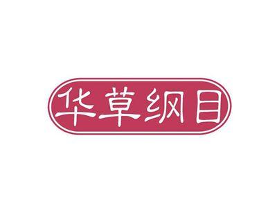 华草纲目