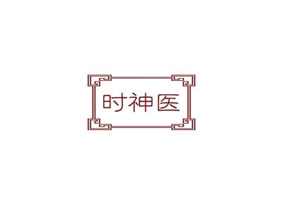 时神医