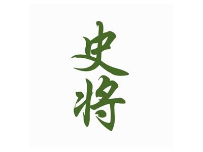 史将