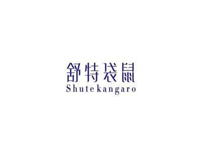 舒特袋鼠SHUTEKANGARO