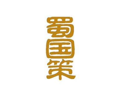 蜀国策
